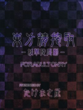 (C80) [たけまさ屋 (武将武)] 東方精搾取-妖夢陵辱劇- (東方Project)_48