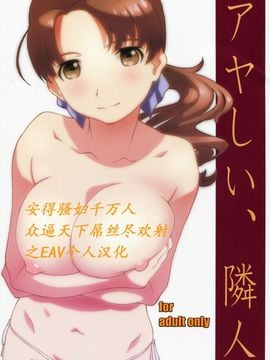 [スタジオN.BALL (針玉ヒロキ)] アヤしい、隣人 [之EAV个人汉化]
