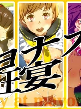 [愛の犬工場] マヨナカの狂宴 (ペルソナ4)