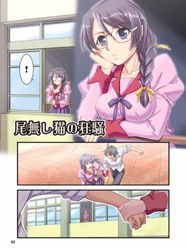 [蒸気亭 (浦瀬しおじ)] 尾無し猫の狂騒 (化物語) [Nice漢化]_003