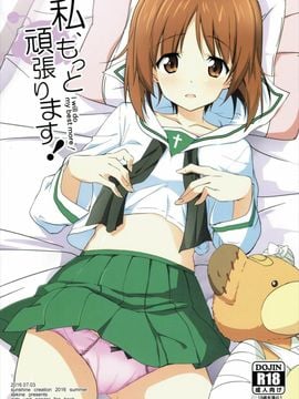 (サンクリ2016 Summer) [咳寝 (咳寝はじめ)] 私、もっと頑張ります! (ガールズ&パンツァー)