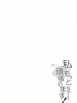 (サンクリ2016 Summer) [咳寝 (咳寝はじめ)] 私、もっと頑張ります! (ガールズ&パンツァー)_003