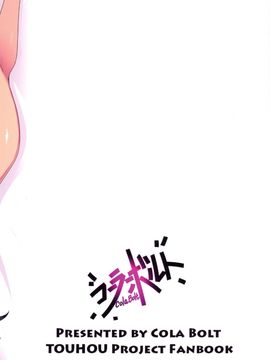 (C89) [コーラーボルト (平国風鈴)] MissionIn:Pink (東方Project)_22