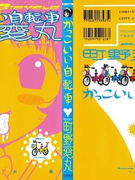 [町野変丸] かっこいい自転車