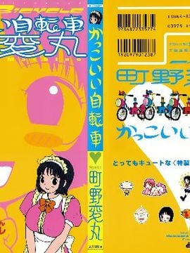 [町野変丸] かっこいい自転車_002