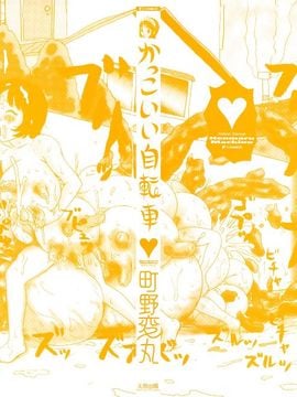 [町野変丸] かっこいい自転車_003