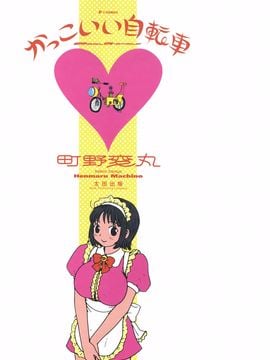 [町野変丸] かっこいい自転車_005