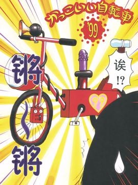 [町野変丸] かっこいい自転車_009