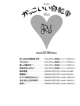 [町野変丸] かっこいい自転車_149