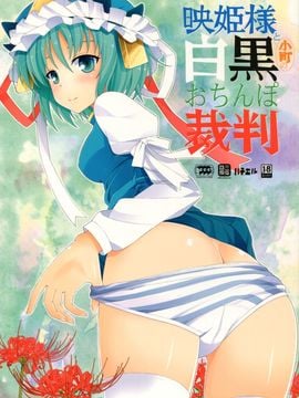 (紅楼夢7) [三弦回胴 (三船八音)] 映姫様と小町の白黒おちんぽ裁判 (東方Project)