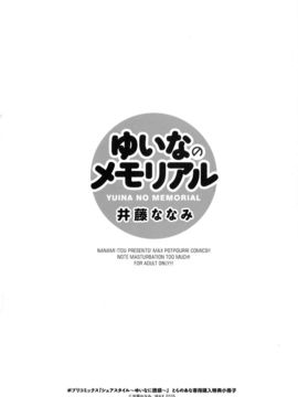 [井藤ななみ] シェアスタイル～ゆいなに誘惑～_213