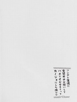 [カンナビス (しまじ)] ツンデレ生徒に女装オナお願いしてハメてイかせまくってカノジョにした件ww_03