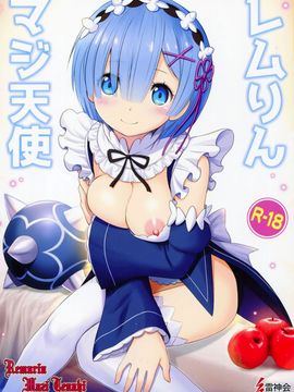 [雷神会 (はるきゲにあ)] レムりんマジ天使 (Reゼロから始める異世界生活) [CE家族社]_002