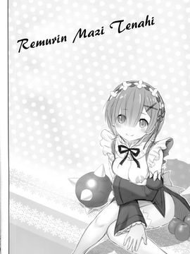 [雷神会 (はるきゲにあ)] レムりんマジ天使 (Reゼロから始める異世界生活) [CE家族社]_004