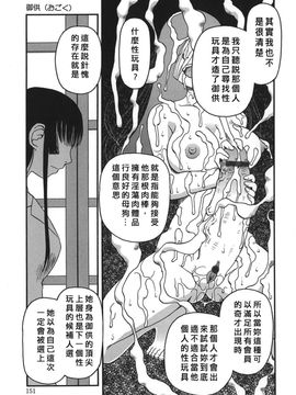 (成年コミック) [きあい猫] 御供 (中文)_cruellove_001_151
