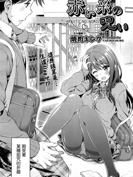 [焼肉キング] 赤い糸の呪い (COMIC阿吽 2016年8月号) [無邪気漢化組]_002