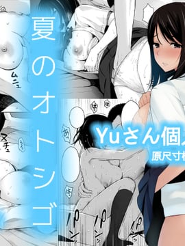 [アイスピック] 夏のオトシゴ [Yuさん個人漢化]