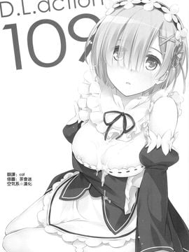[Digital Lover (なかじまゆか)] D.L. action 109 (Reゼロから始める異世界生活) [空気系☆漢化]_003