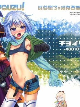 [40010壱號 (40010試作型)] CHOYQUZU! (この素晴らしい世界に祝福を!) [屏幕髒了x阿克西斯教團聯合漢化]
