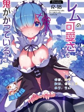 [odin (黒川IZUMI)] レムの可愛さも鬼がかっている (Reゼロから始める異世界生活) [脸肿汉化组]
