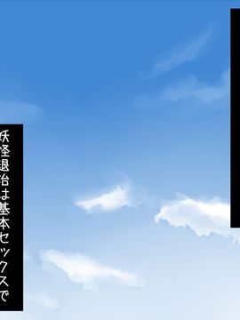 [ホームレッカー] 即アヘ!チ〇ポで妖怪退治!_002_m01