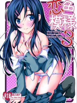 (サンクリ60) [紫陽花風味亭 (舞猫ルル)] 恋色模様3 (俺の妹がこんなに可愛いわけがない) [脸肿汉化组]_02_01_01