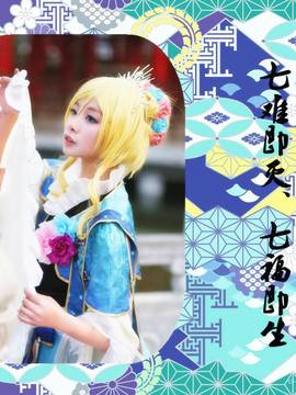 绚濑绘里七福神ver C O S_神愛世人❀◁ 绘 (10)
