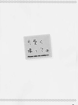 (C90) [もすまん (へんりいだ)] 可愛く撮って_003
