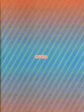 (C90) [もすまん (へんりいだ)] 可愛く撮って_022