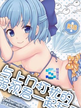 (C88) [Caramel Macchiato (まき)] おじゃまじゃくしとあそぼう (東方Project) [轻微汉化]