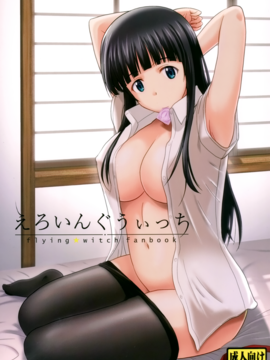[G-SCAN CORP. (佐藤茶菓子)] えろいんぐうぃっち (ふらいんぐうぃっち)[oo君個人漢化]