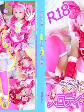 [日暮企画(日暮りん)] 『アラキュア♪○ロディ2○歳の今』 (スイートプリキュア♪)