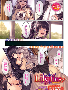 [しおこんぶ] Lily ties(COMIC BAVEL 2016年9月號) [沒有漢化]_002