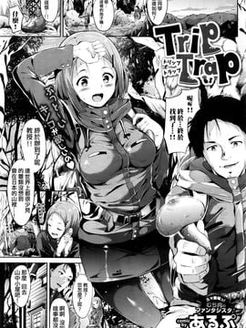 [あるぷ] トリップ トラップ (COMIC BAVEL 2016年5月號) [最愛路易絲澪漢化組]