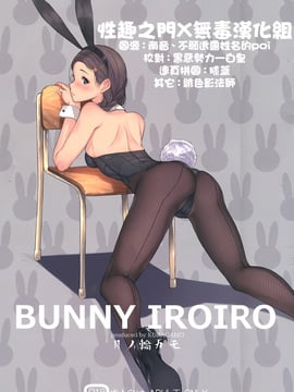 [蔵鴨 (月ノ輪ガモ)] BUNNY IROIRO [性趣之門X無毒漢化組]