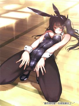 [蔵鴨 (月ノ輪ガモ)] BUNNY IROIRO [性趣之門X無毒漢化組]_013