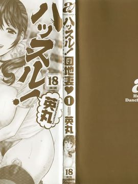 [英丸] ハッスル! 団地妻♥1& 2 [中国翻訳]_Hustle_01_004