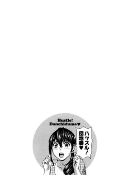 [英丸] ハッスル! 団地妻♥1& 2 [中国翻訳]_Hustle_01_063