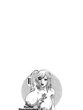 [英丸] ハッスル! 団地妻♥1& 2 [中国翻訳]_Hustle_01_101