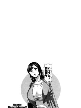 [英丸] ハッスル! 団地妻♥1& 2 [中国翻訳]_Hustle_01_102