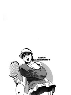 [英丸] ハッスル! 団地妻♥1& 2 [中国翻訳]_Hustle_01_139