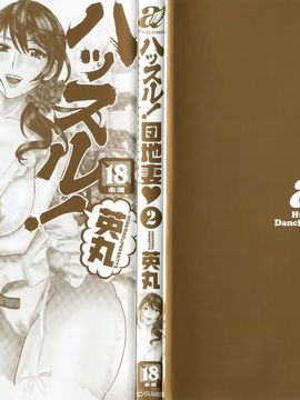 [英丸] ハッスル! 団地妻♥1& 2 [中国翻訳]_Hustle_02_End_003