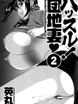 [英丸] ハッスル! 団地妻♥1& 2 [中国翻訳]_Hustle_02_End_005