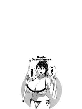 [英丸] ハッスル! 団地妻♥1& 2 [中国翻訳]_Hustle_02_End_062