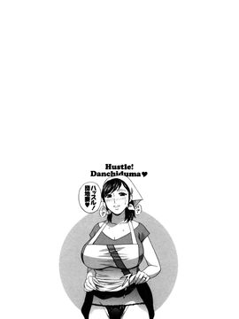 [英丸] ハッスル! 団地妻♥1& 2 [中国翻訳]_Hustle_02_End_099