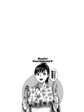 [英丸] ハッスル! 団地妻♥1& 2 [中国翻訳]_Hustle_02_End_100