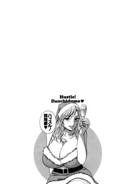 [英丸] ハッスル! 団地妻♥1& 2 [中国翻訳]_Hustle_02_End_137