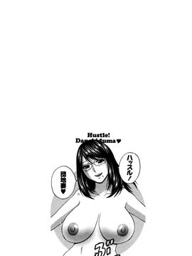 [英丸] ハッスル! 団地妻♥1& 2 [中国翻訳]_Hustle_02_End_138