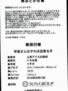 (C90) [いちお屋 (イチオ)] 早苗さんはやれば出来る子 (東方Project)_22