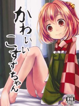 (例大祭13) [きつねとぶどう (くろな)] かわいいこすずちゃん (東方Project)